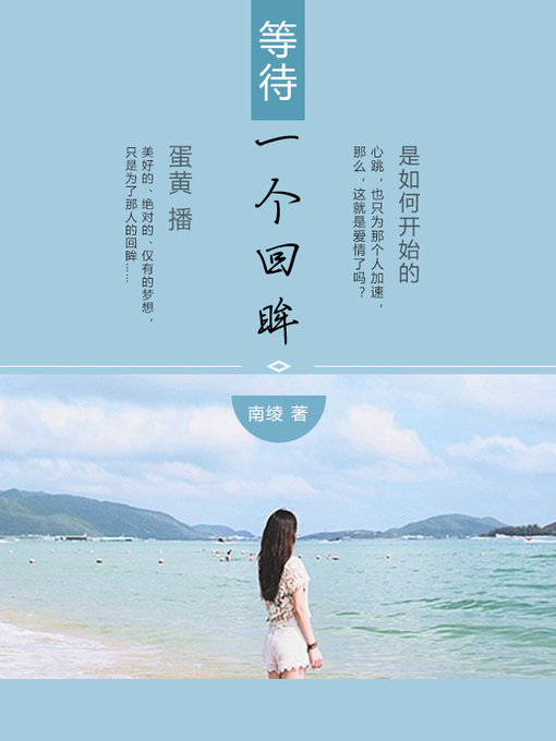 Title details for 等待一个回眸 by 南绫 - Wait list